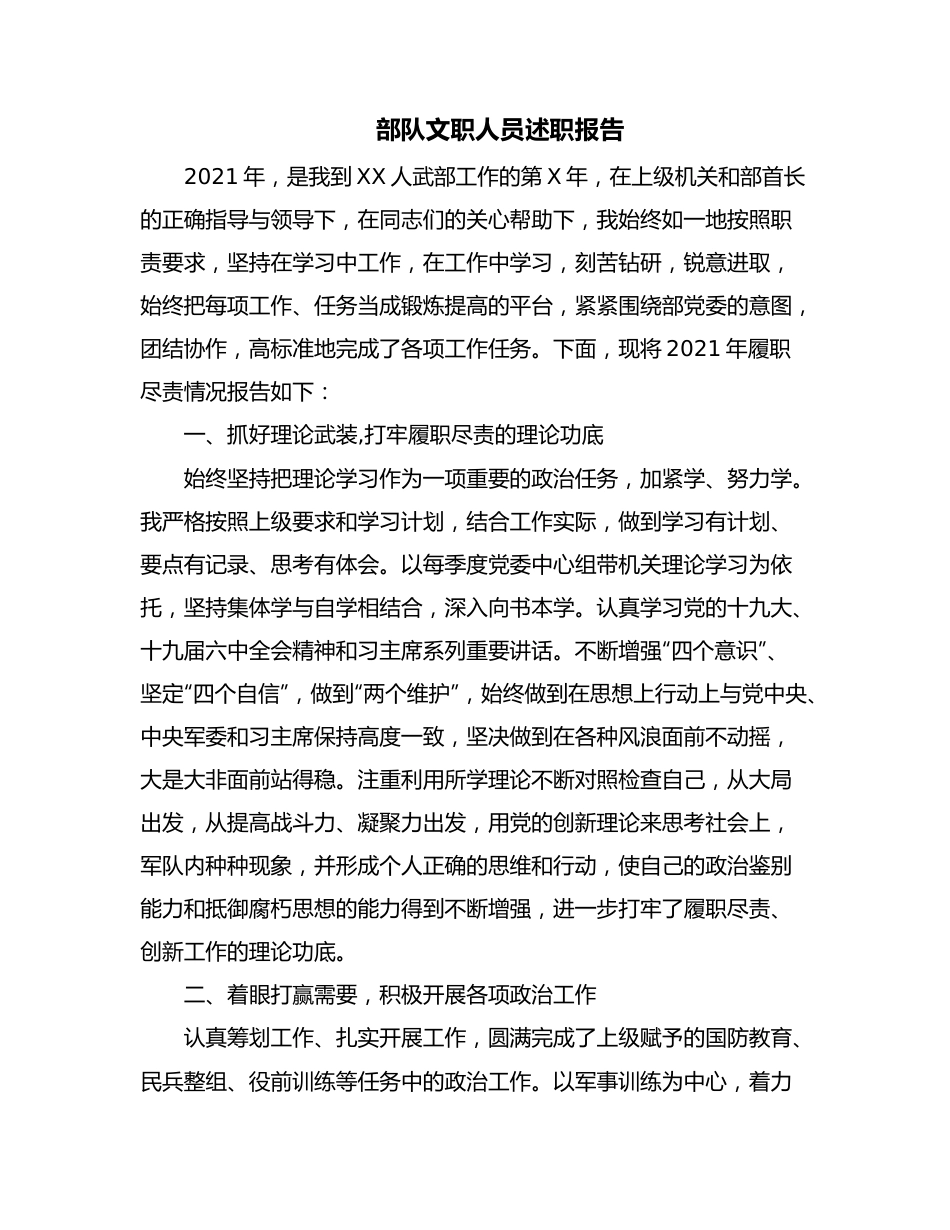 部队文职人员述职报告.docx_第1页