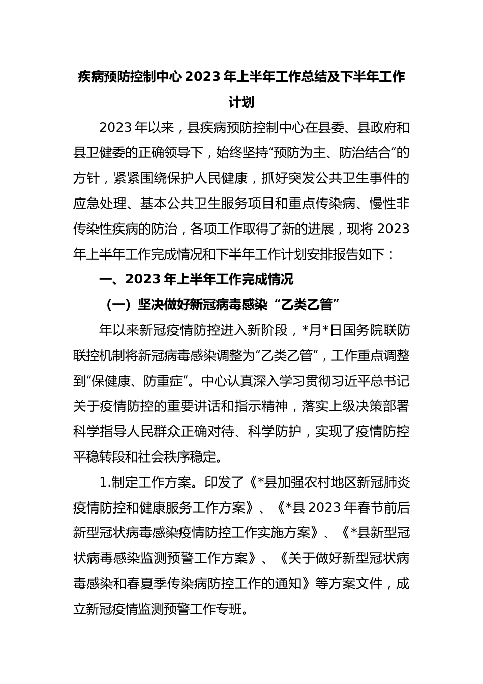 疾病预防控制中心2023年上半年工作总结及下半年工作计划.docx_第1页