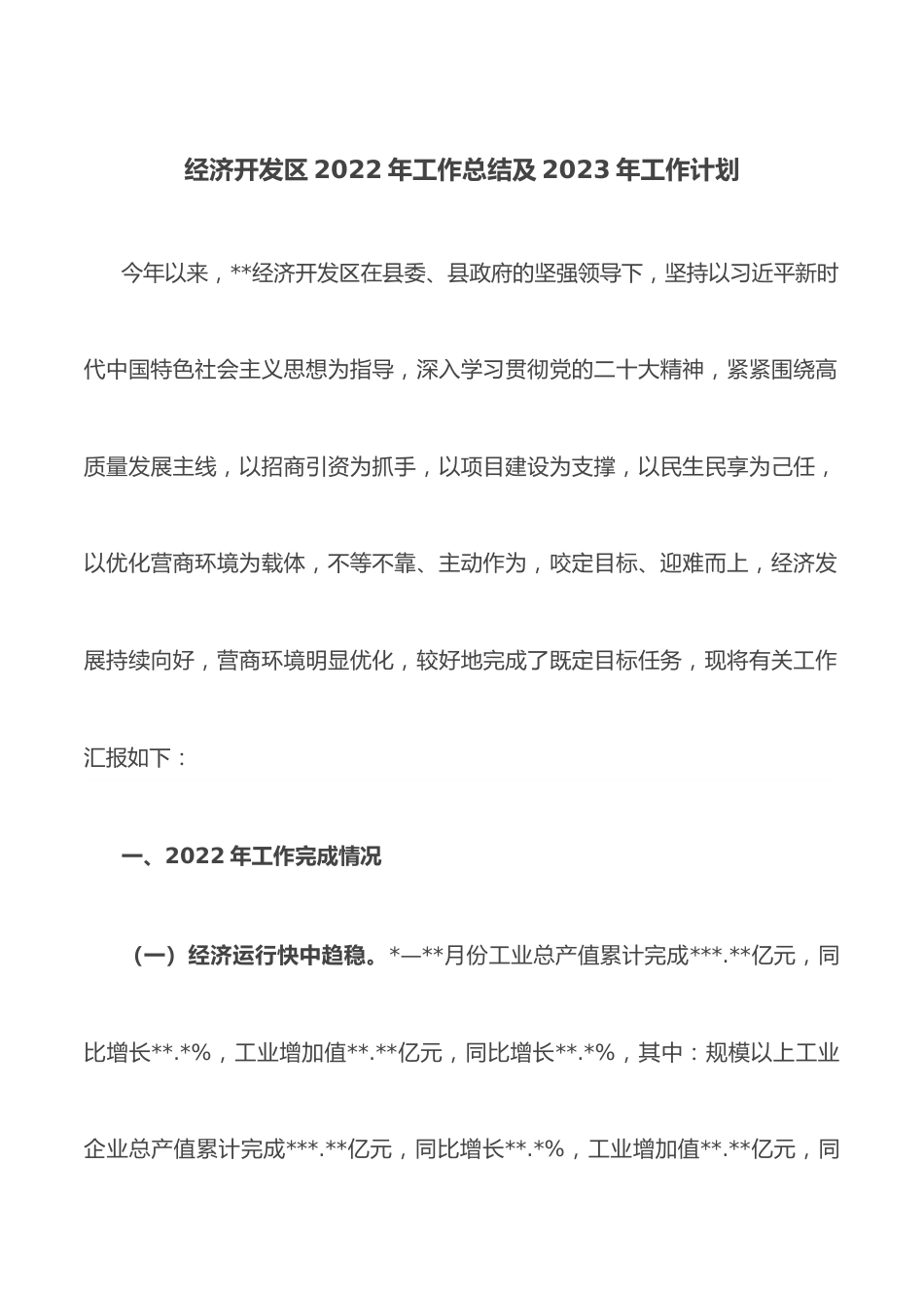 经济开发区2022年工作总结及2023年工作计划.docx_第1页