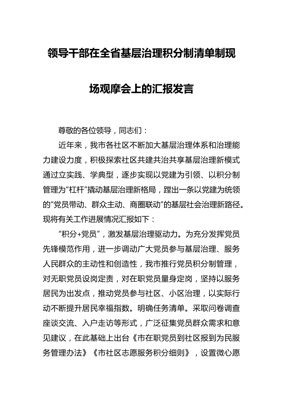 领导干部在全省基层治理积分制清单制现场观摩会上的汇报发言.docx_第1页