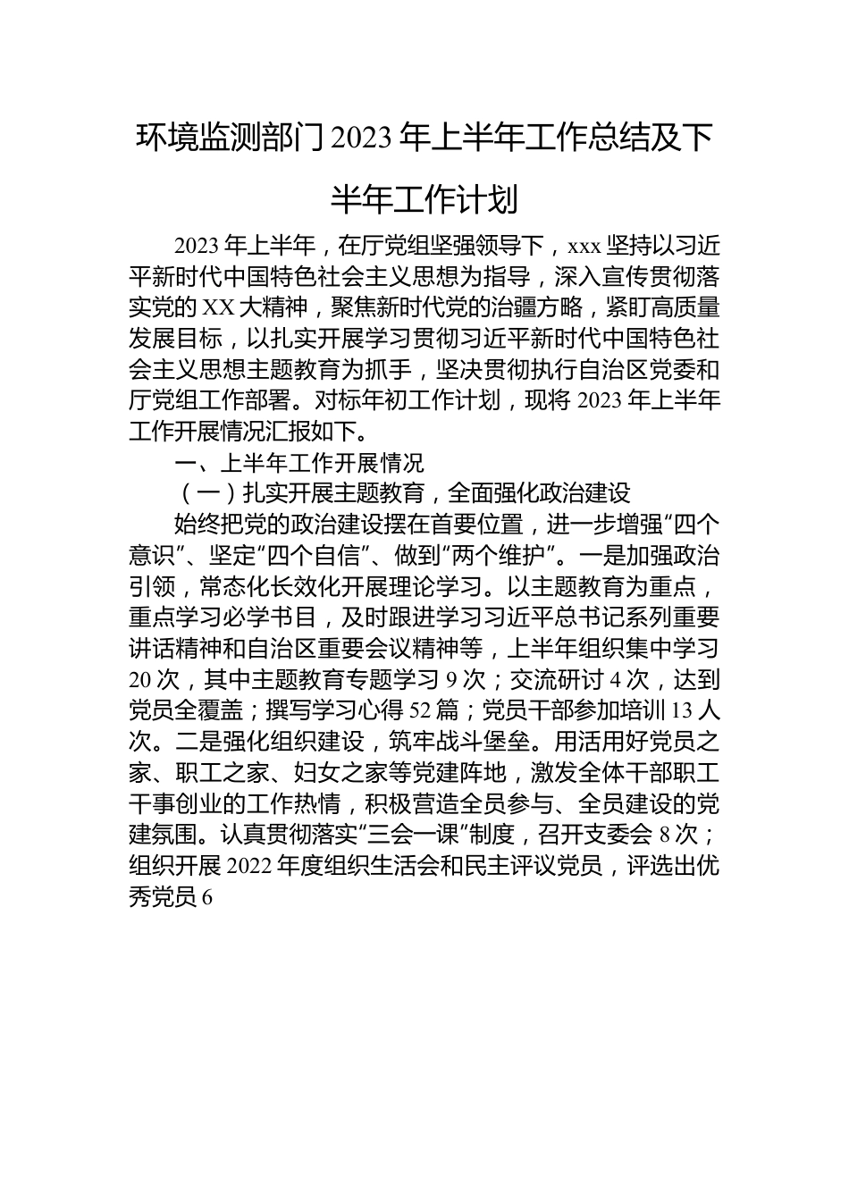 环境监测部门2023年上半年工作总结及下半年工作计划.docx_第1页
