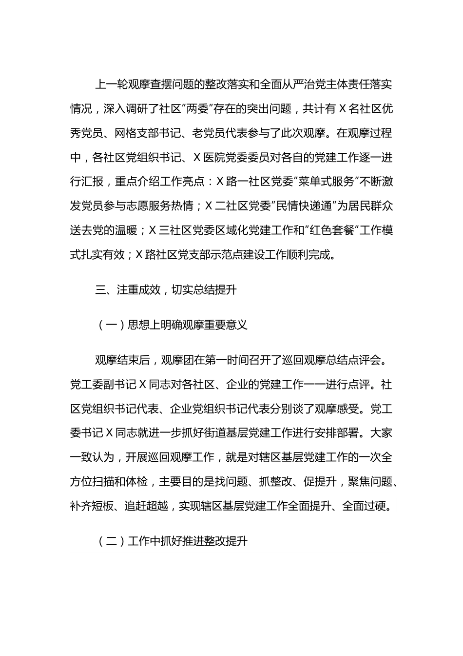 街道2022年第一季度逐社观摩工作总结.docx_第3页