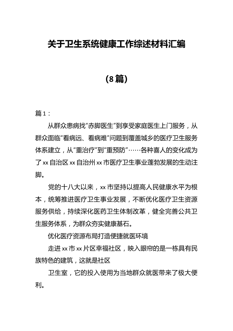 （8篇）关于卫生系统健康工作综述材料汇编.docx_第1页