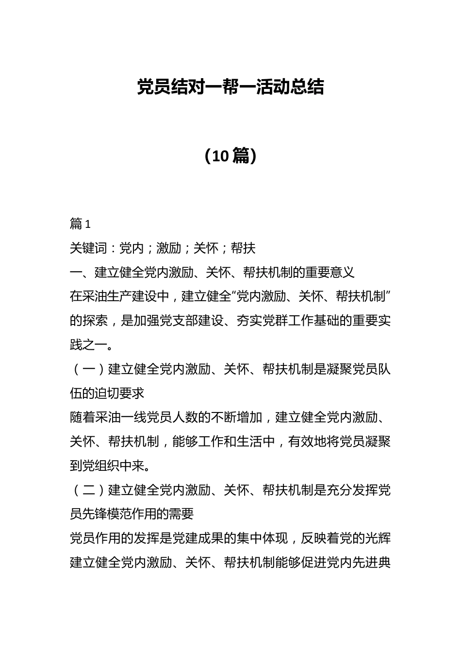 （10篇）党员结对一帮一活动总结.docx_第1页