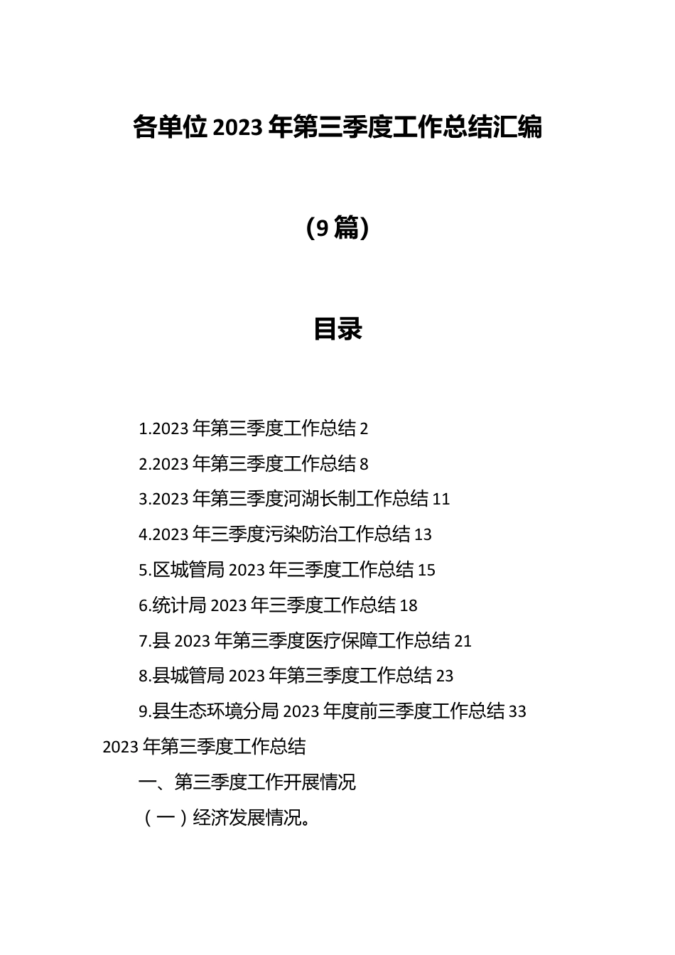 （9篇）各单位2023年第三季度工作总结汇编.docx_第1页