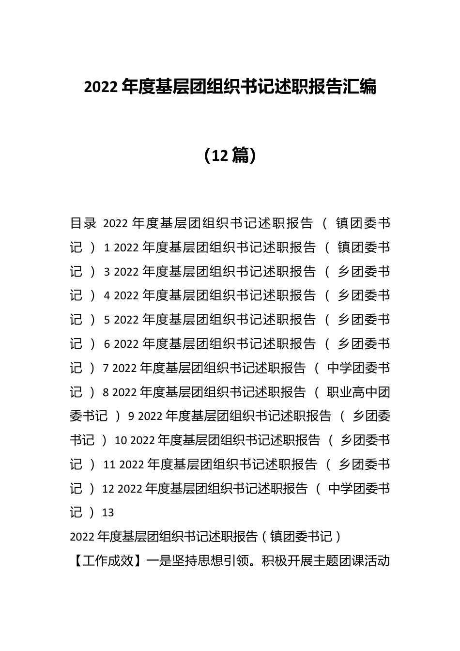 （12篇）2022年度基层团组织书记述职报告汇编.docx_第1页