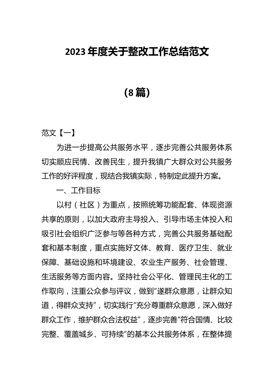 （8篇）2023年度关于整改工作总结范文.docx_第1页