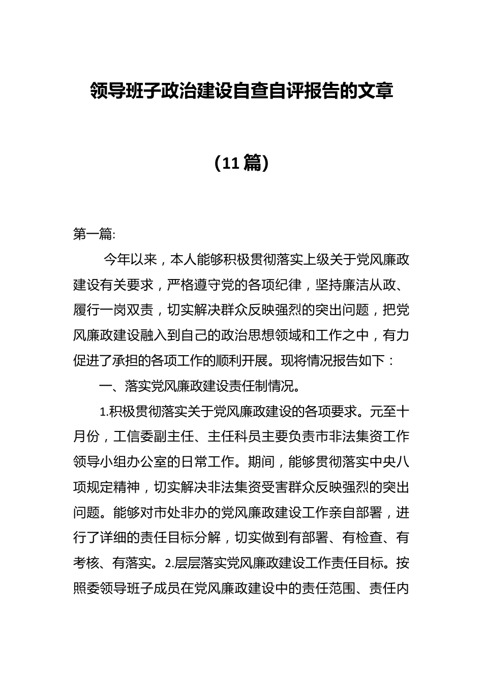 （11篇）领导班子政治建设自查自评报告的文章.docx_第1页