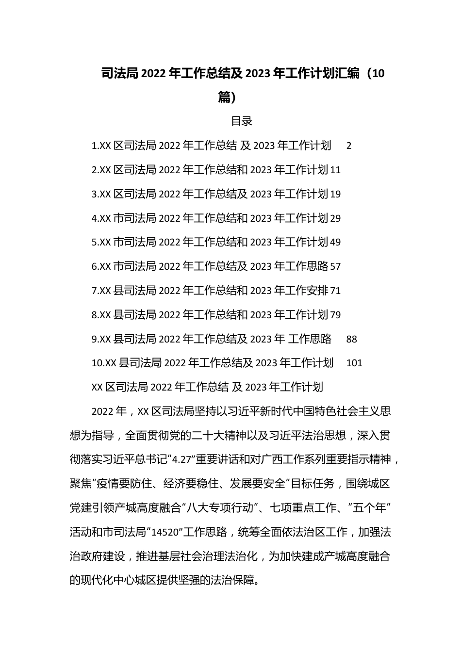 （10篇）司法局2022年工作总结及2023年工作计划汇编.docx_第1页