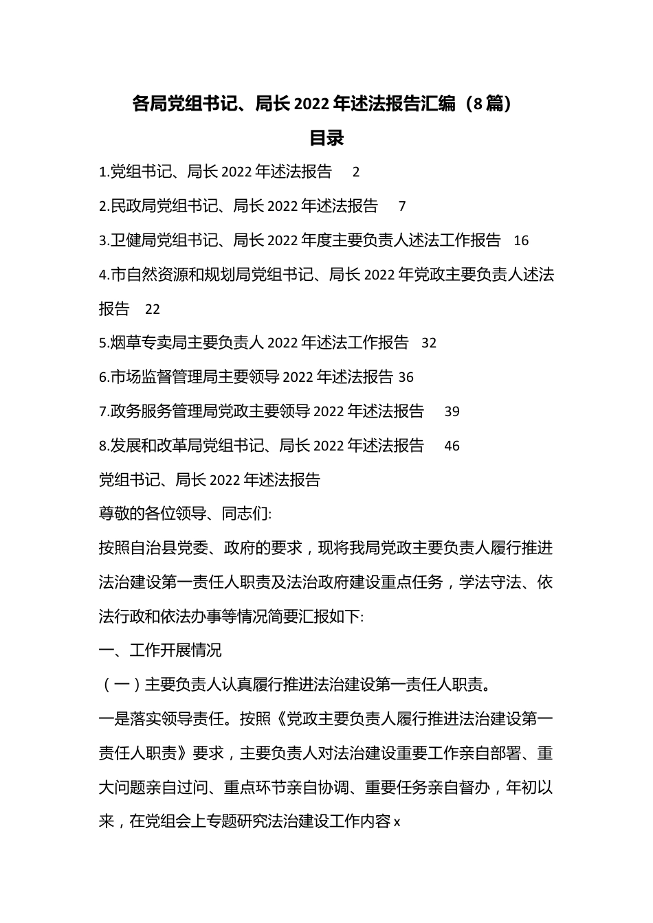 （8篇）各局党组书记、局长2022年述法报告汇编.docx_第1页