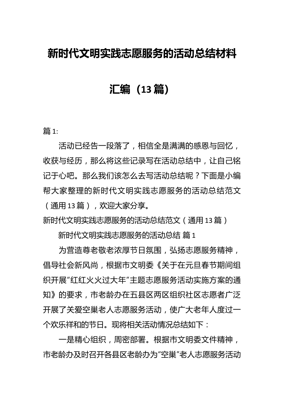 （13篇）新时代文明实践志愿服务的活动总结材料汇编.docx_第1页