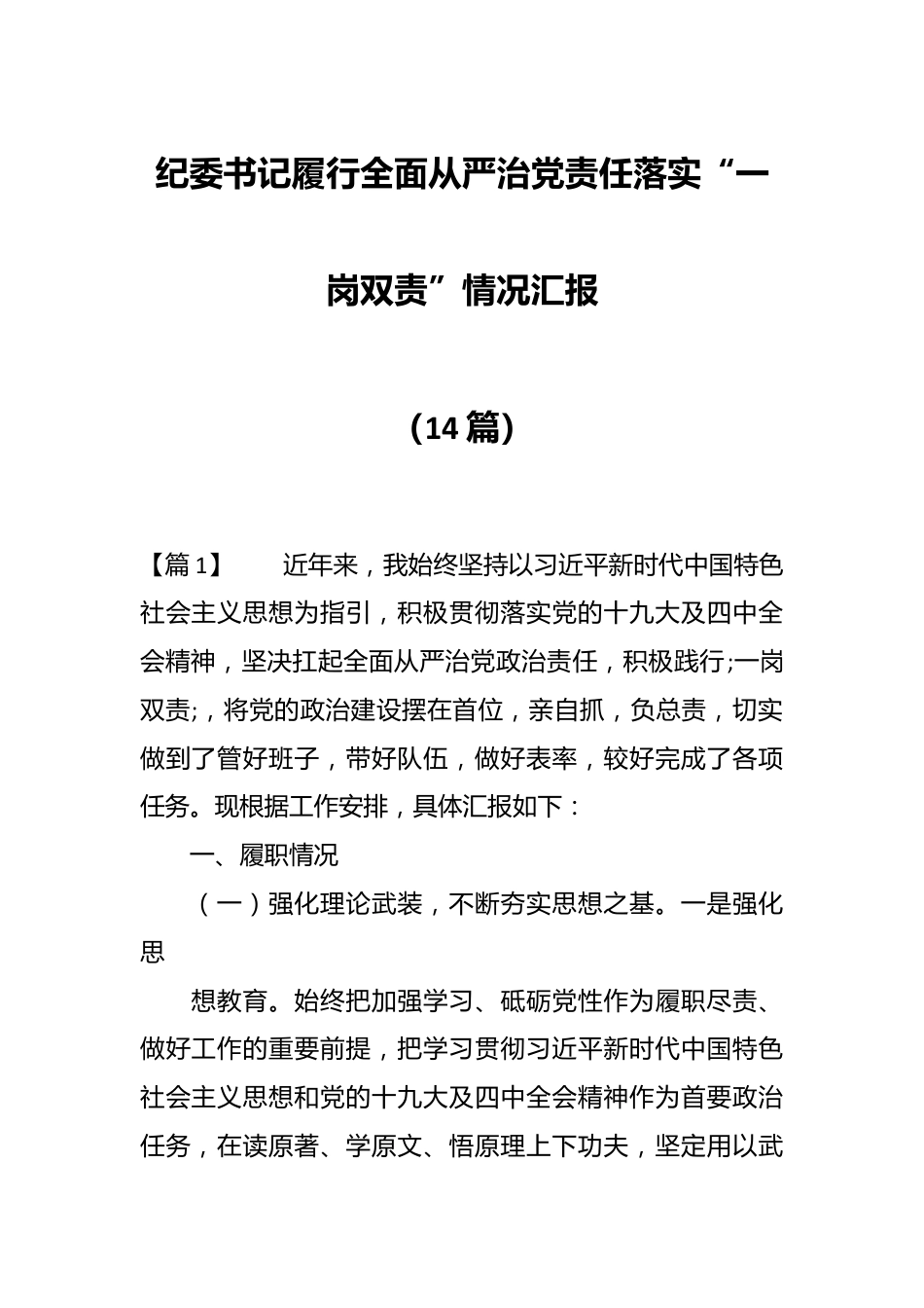 （14篇）纪委书记履行全面从严治党责任落实“一岗双责”情况汇报.docx_第1页