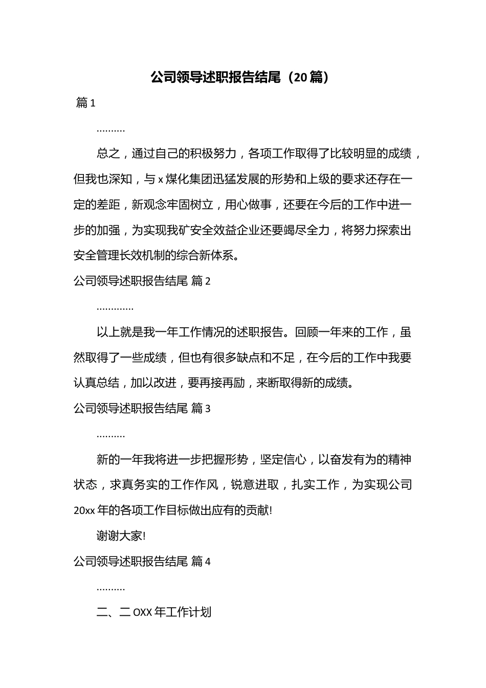 （20篇）公司领导述职报告结尾.docx_第1页