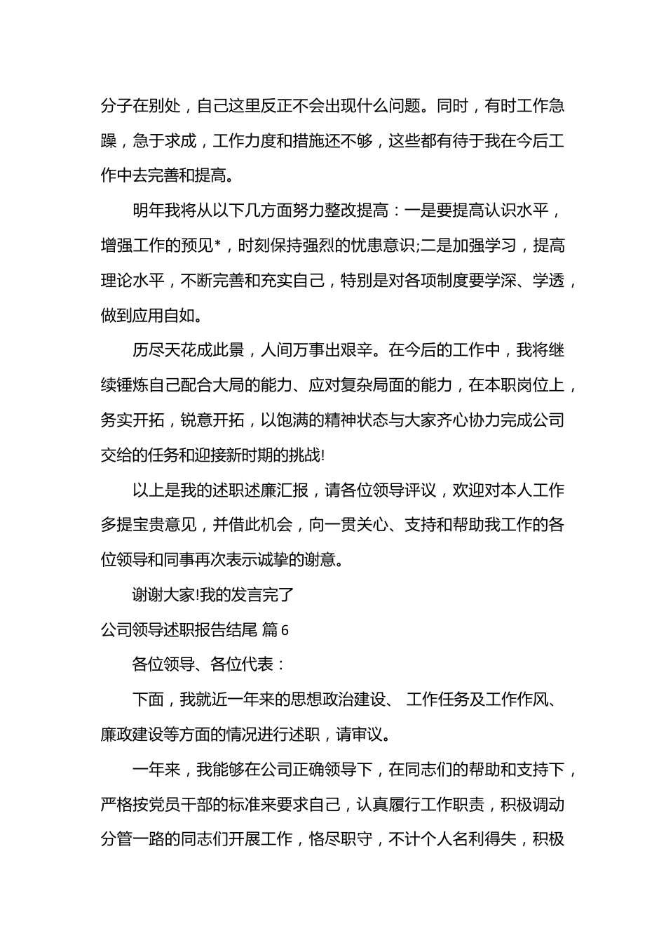 （20篇）公司领导述职报告结尾.docx_第3页