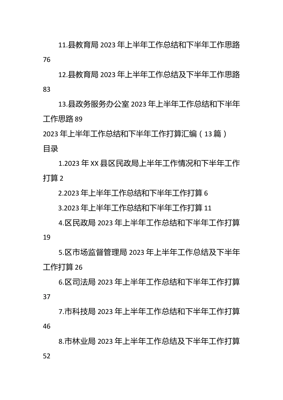 （45篇）2023年上半年工作总结及下半年工作思路材料.docx_第3页
