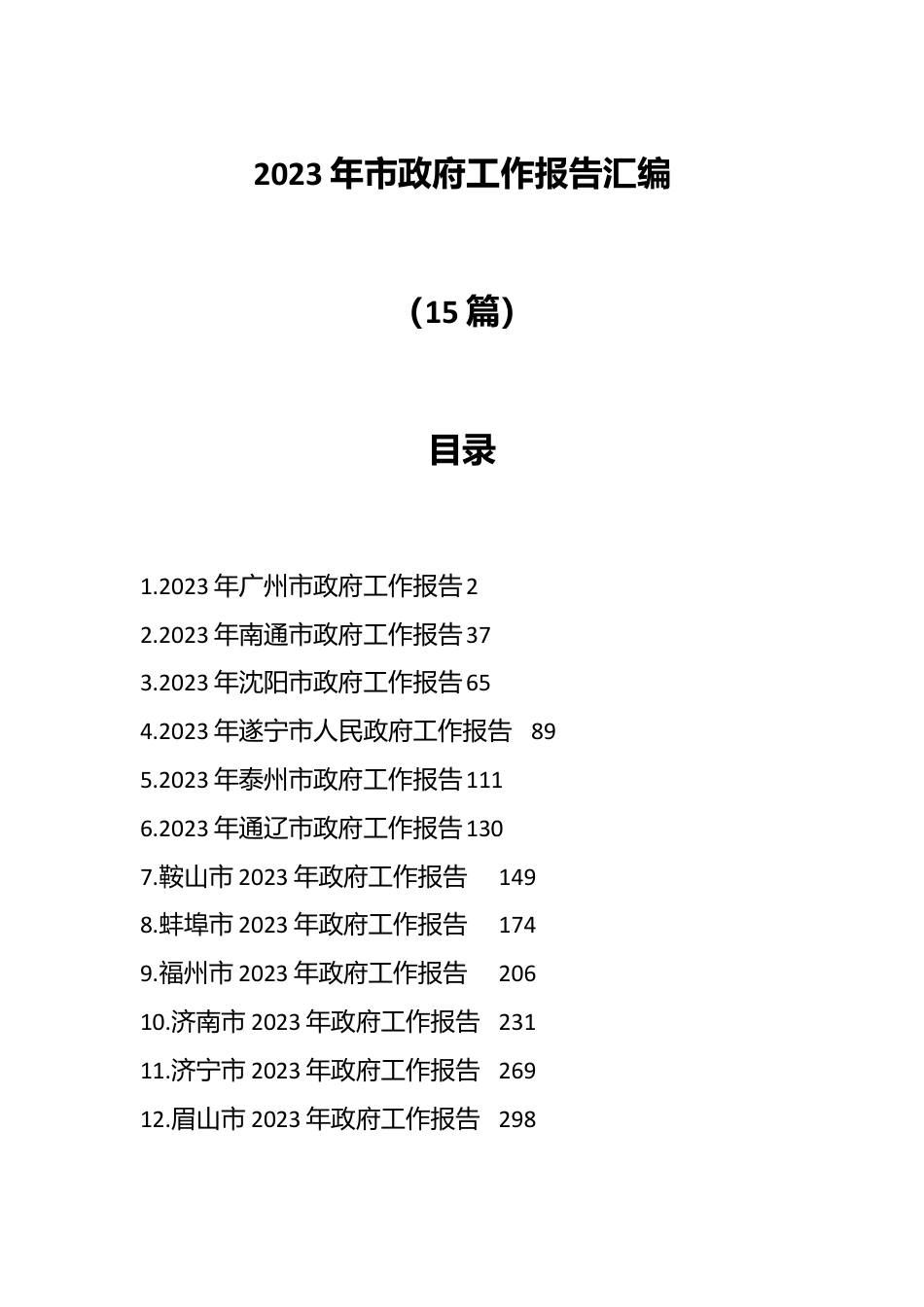 （15篇）2023年市政府工作报告汇编.docx_第1页
