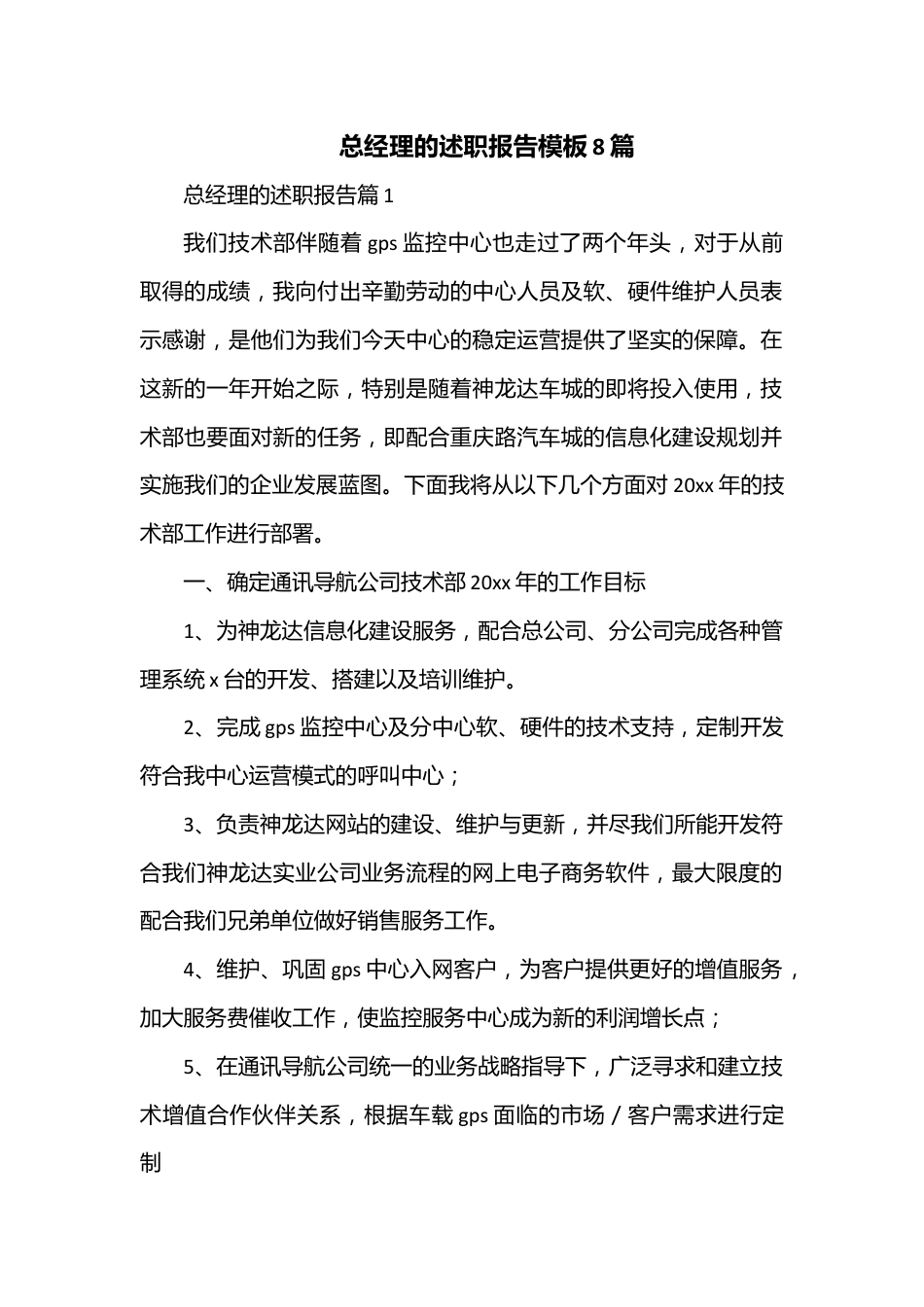 （8篇）总经理的述职报告模板.docx_第1页
