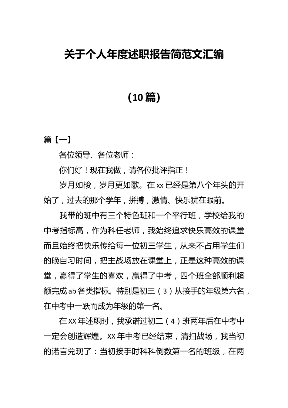 （10篇）关于个人年度述职报告简范文汇编.docx_第1页