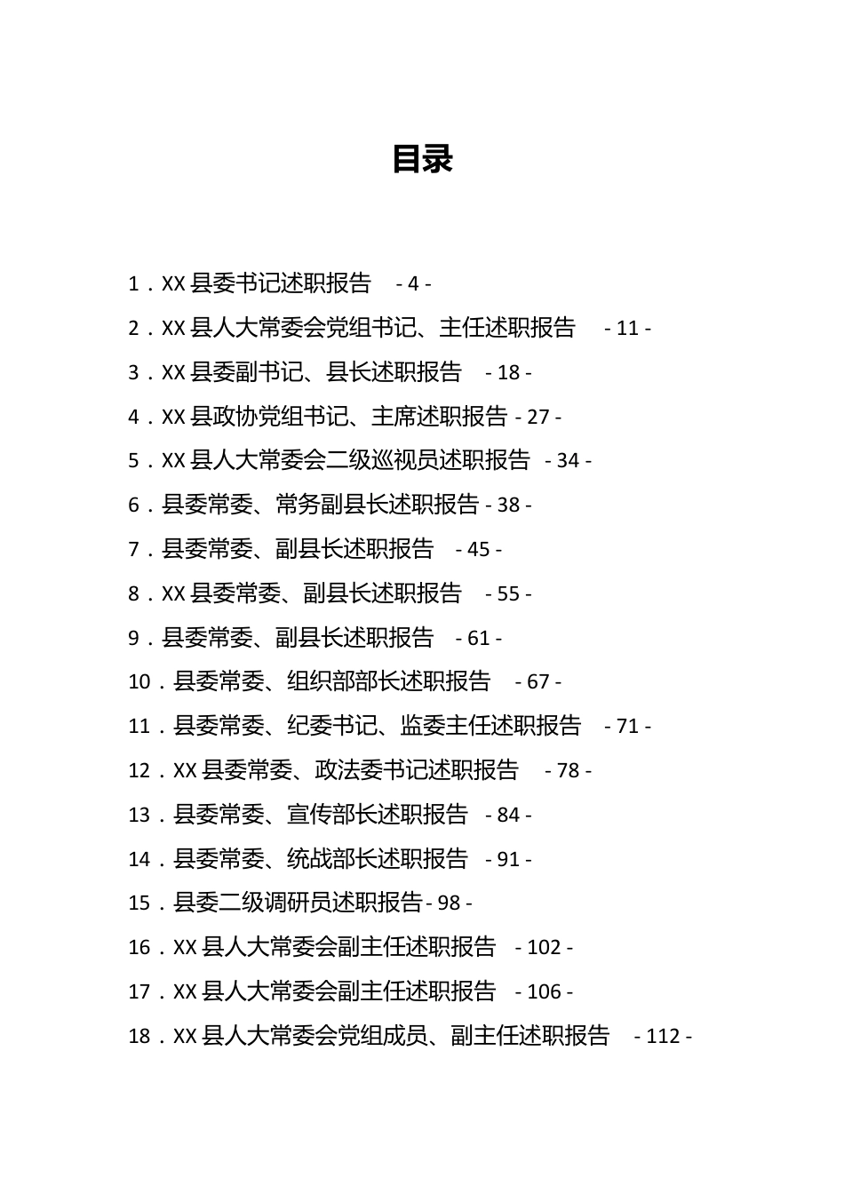 （39篇）某县202X年度县级领导干部述职报告汇编.docx_第1页