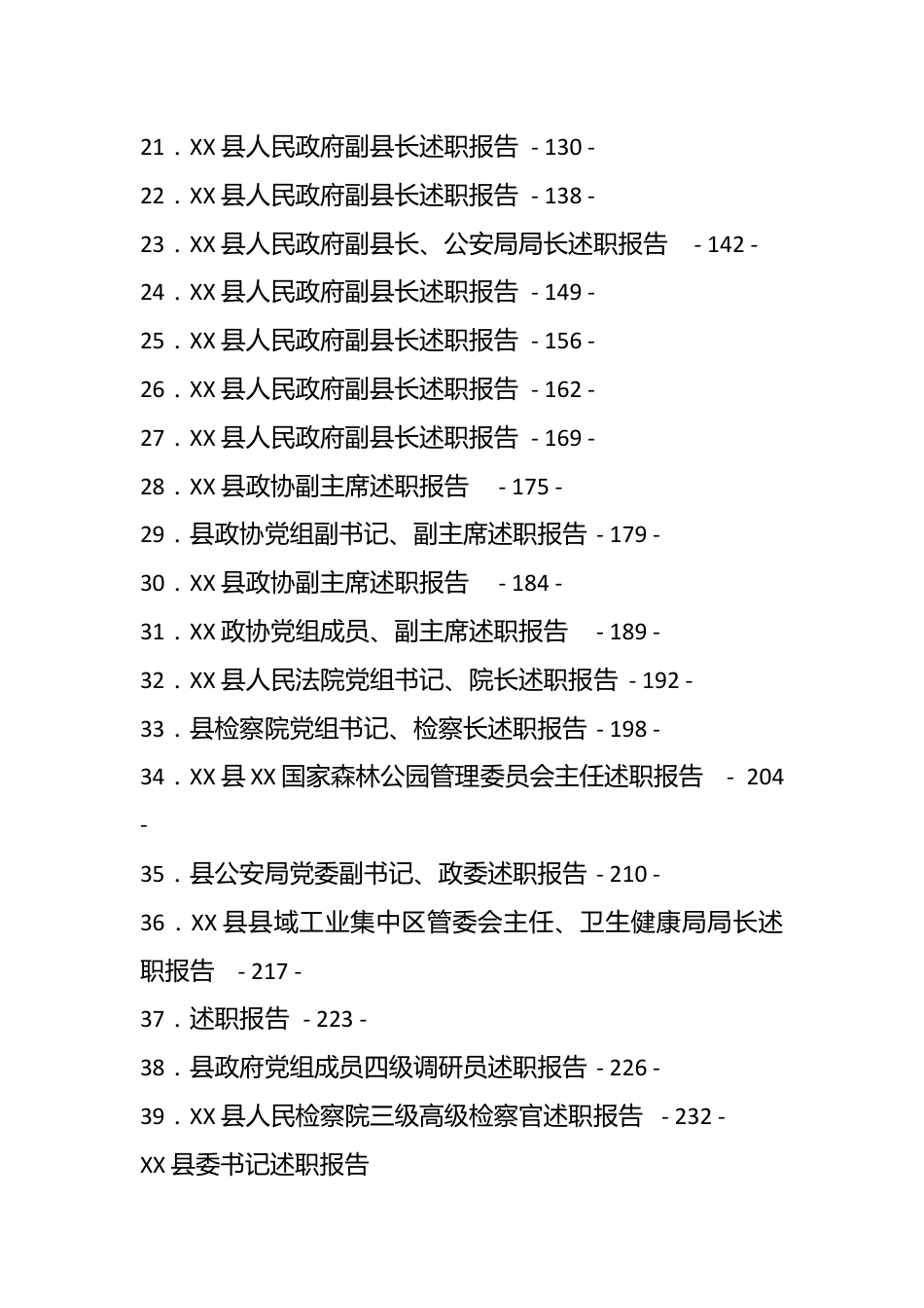 （39篇）某县202X年度县级领导干部述职报告汇编.docx_第3页