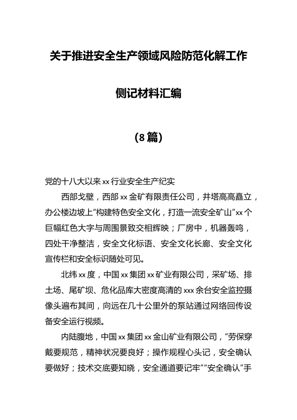 （8篇）关于推进安全生产领域风险防范化解工作侧记材料汇编.docx_第1页