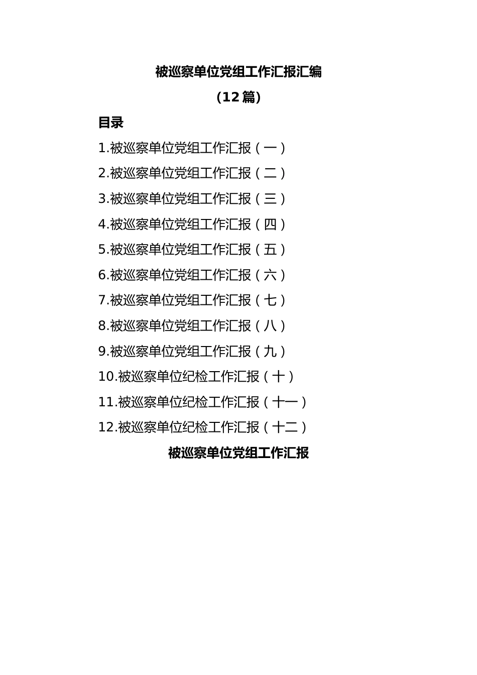 （12篇）被巡察单位党组工作汇报汇编.docx_第1页