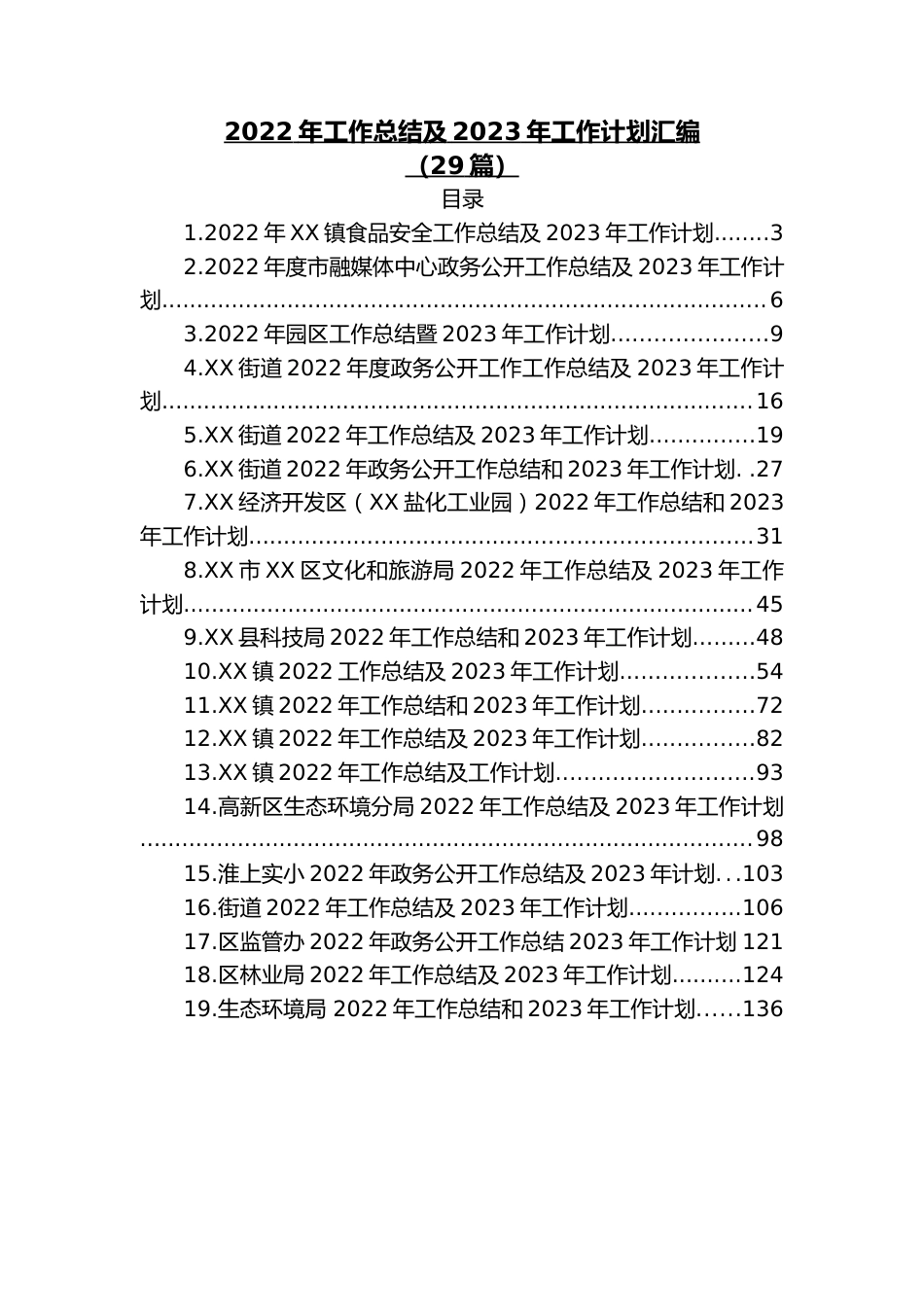（29篇）2022年工作总结及2023年工作计划汇编.docx_第1页