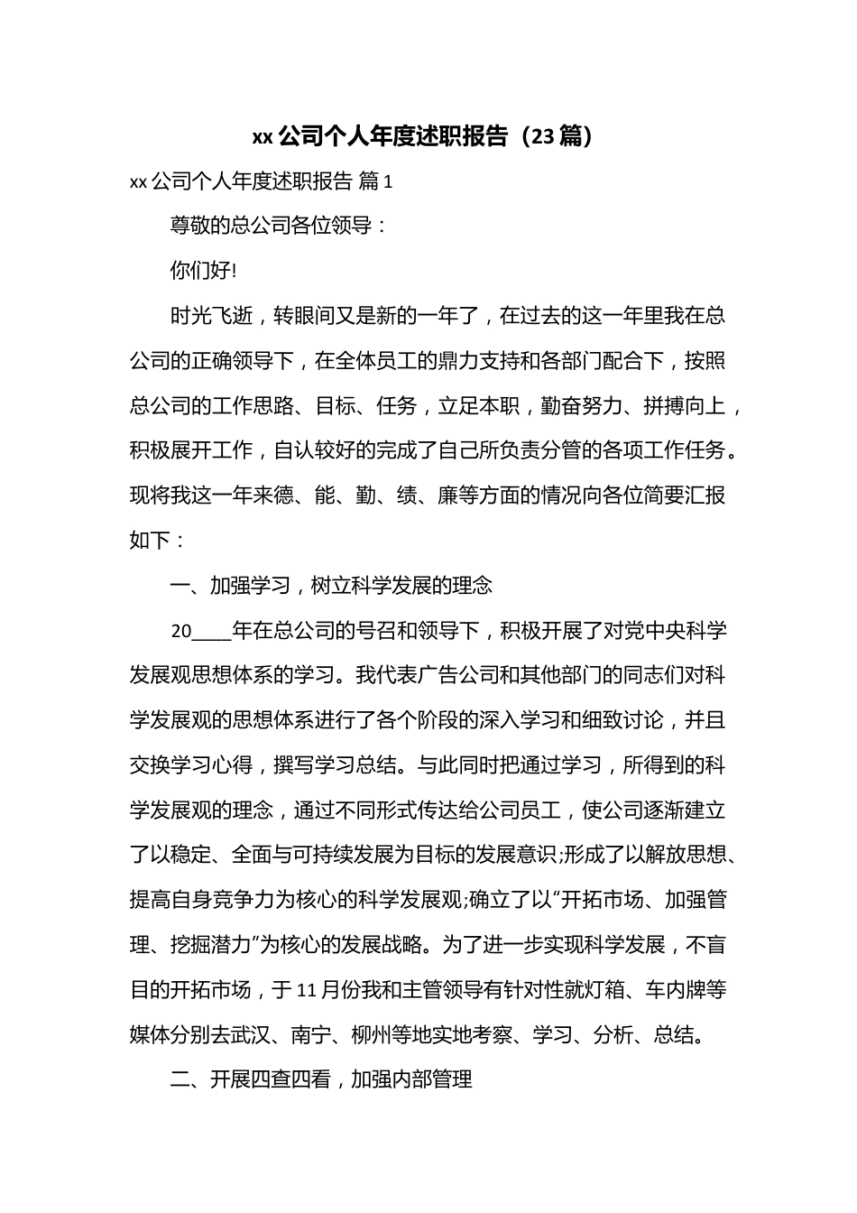（23篇）xx公司个人年度述职报告.docx_第1页