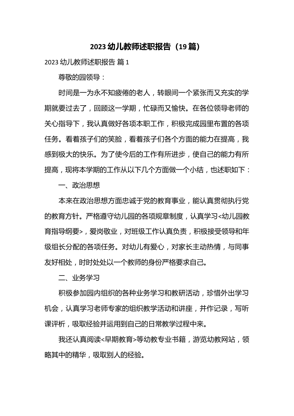 （19篇）2023幼儿教师述职报告.docx_第1页