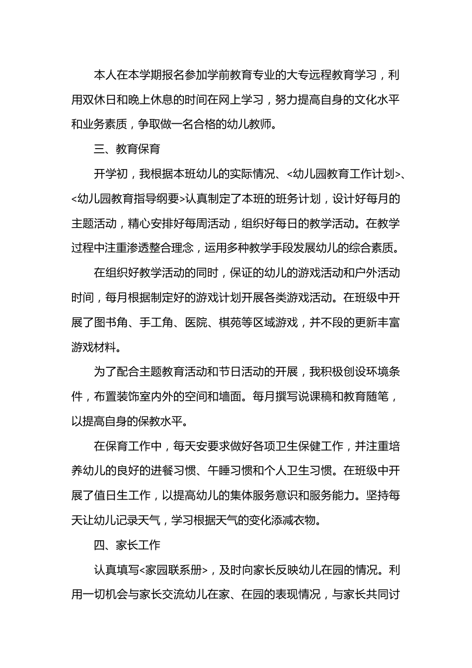 （19篇）2023幼儿教师述职报告.docx_第2页