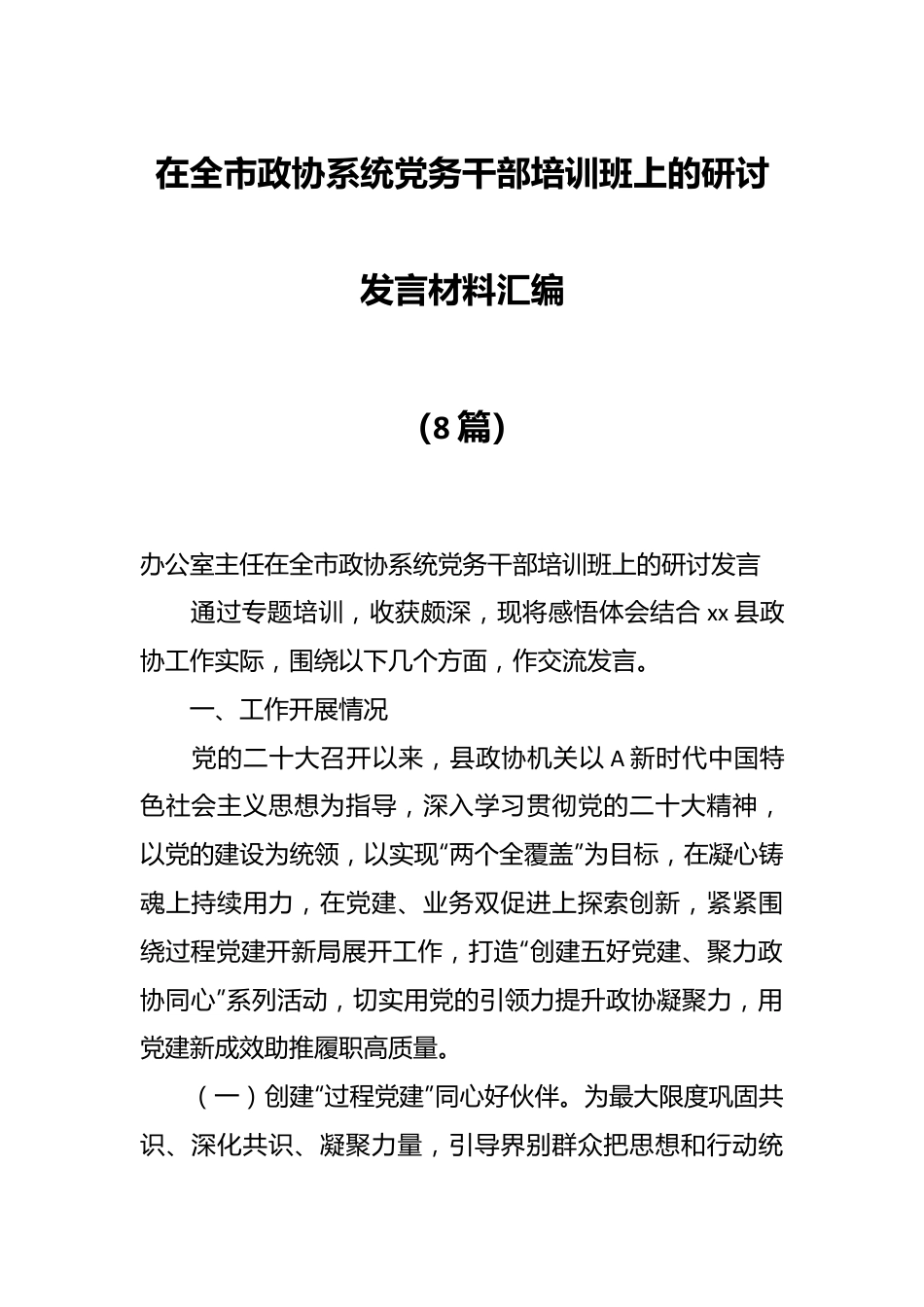（8篇）在XX市政协系统党务干部培训班上的研讨发言材料汇编.docx_第1页