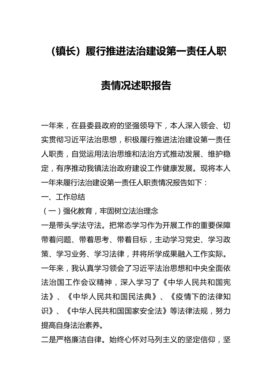 （镇长）履行推进法治建设第一责任人职责情况述职报告.docx_第1页