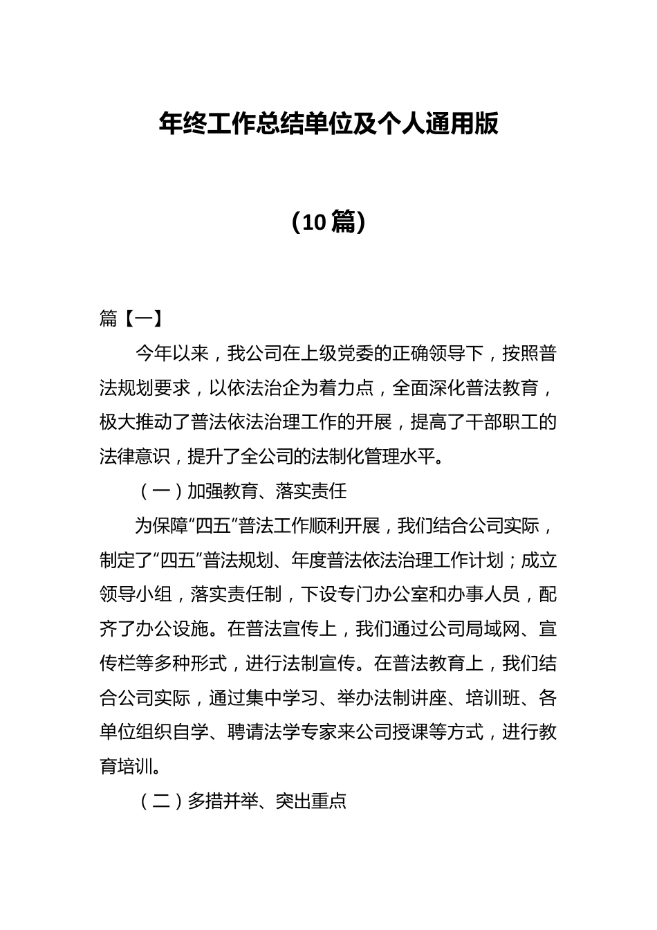 （10篇）年终工作总结单位及个人通用版.docx_第1页