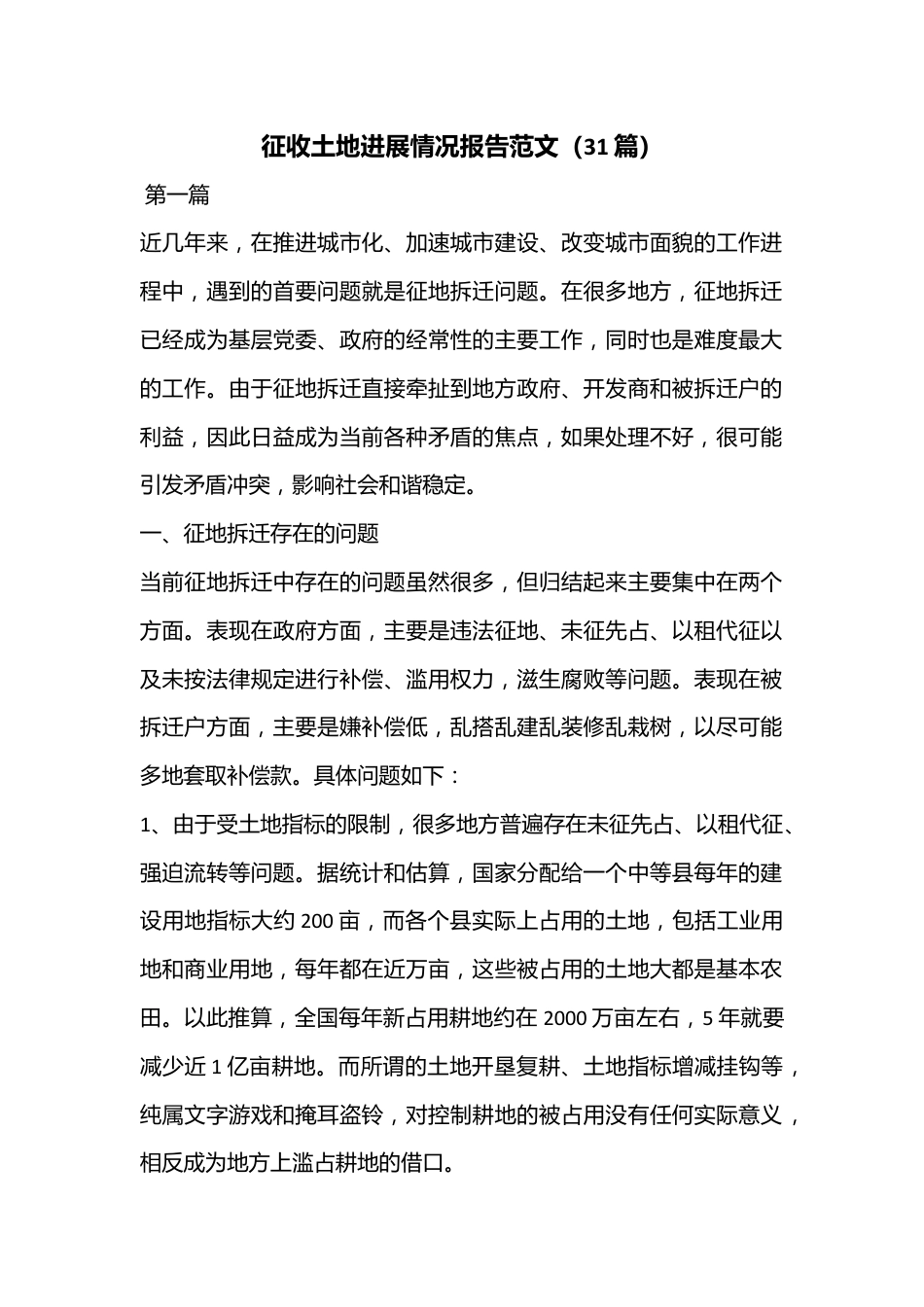 （31篇）征收土地进展情况报告范文.docx_第1页