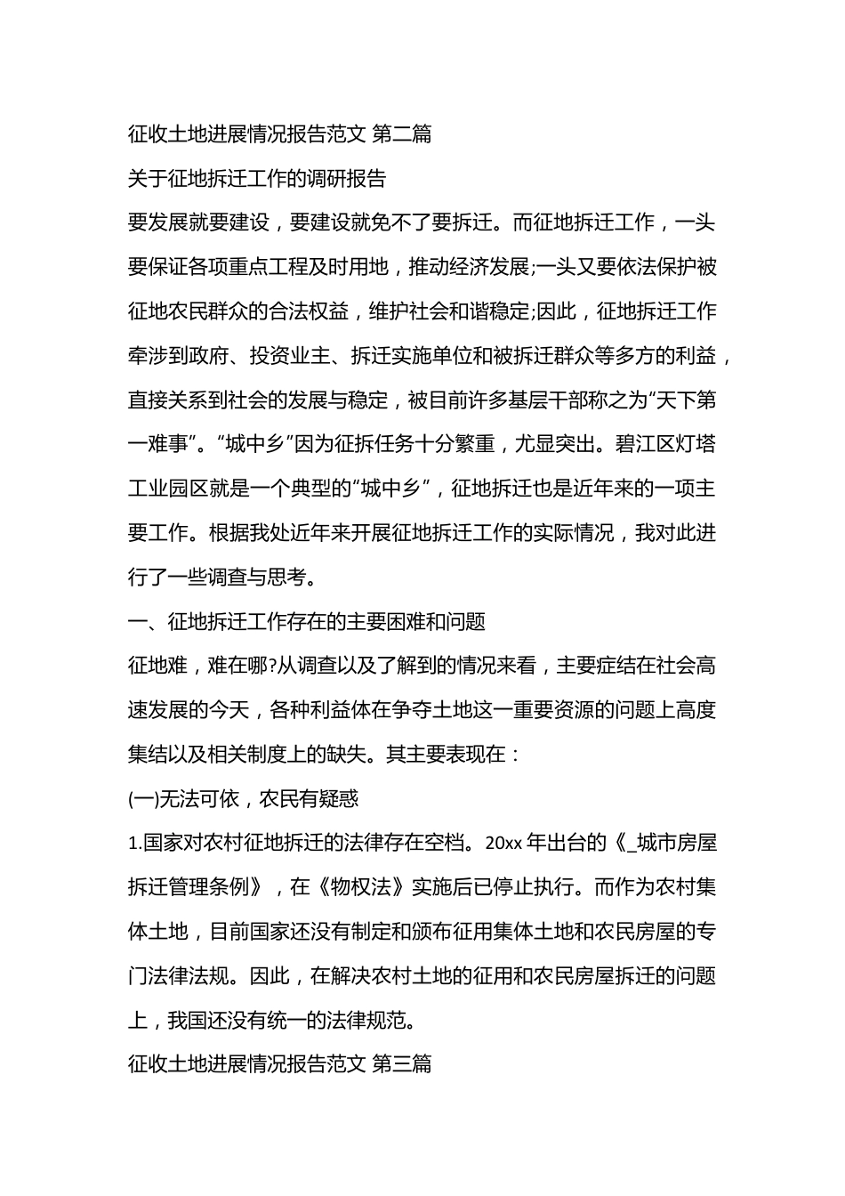 （31篇）征收土地进展情况报告范文.docx_第2页