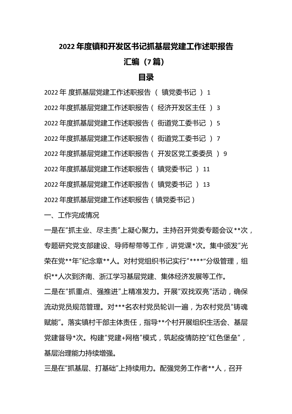（7篇）2022年度镇和开发区书记抓基层党建工作述职报告汇编.docx_第1页