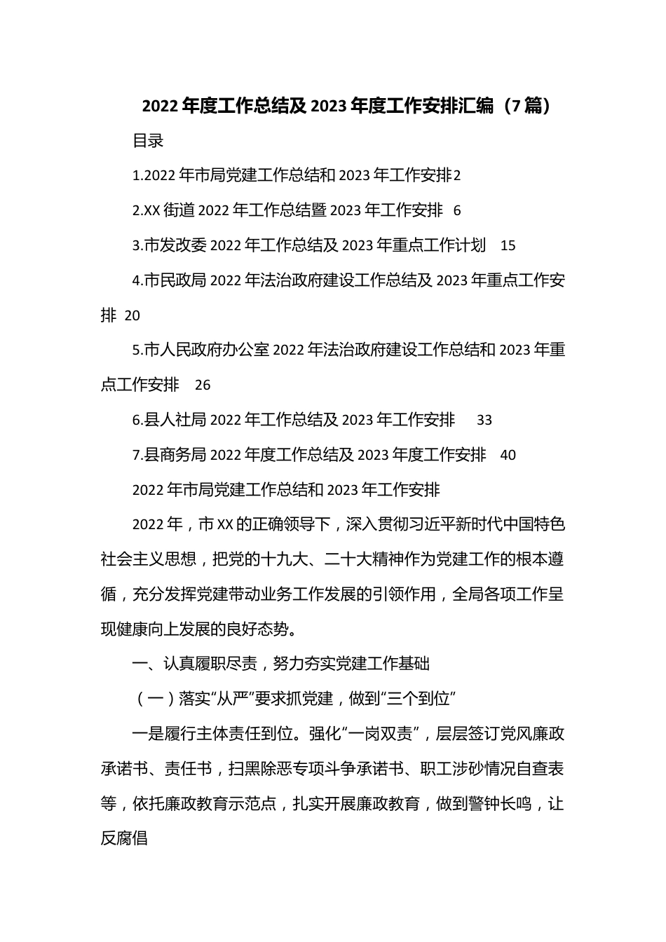 （7篇）2022年度工作总结及2023年度工作安排汇编.docx_第1页