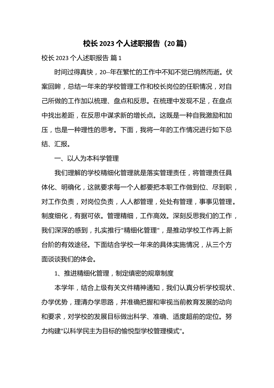 （20篇）校长2023个人述职报告.docx_第1页