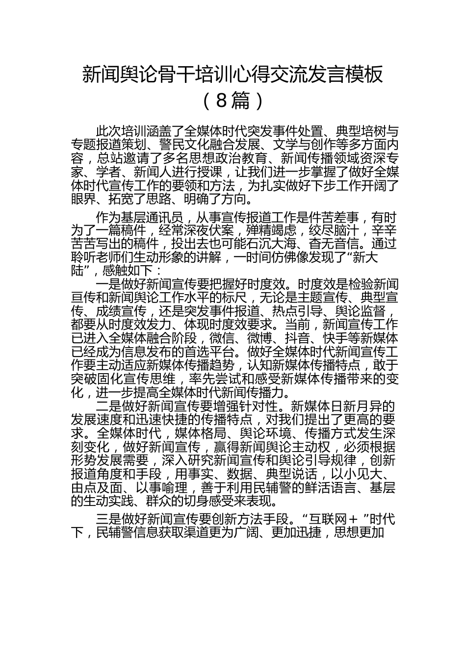（8篇）新闻舆论骨干培训心得交流发言模板.docx_第1页