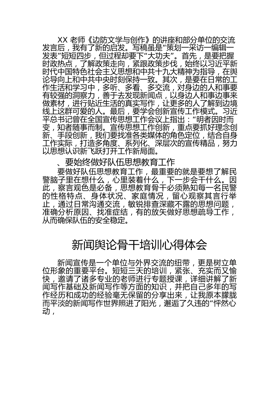 （8篇）新闻舆论骨干培训心得交流发言模板.docx_第3页