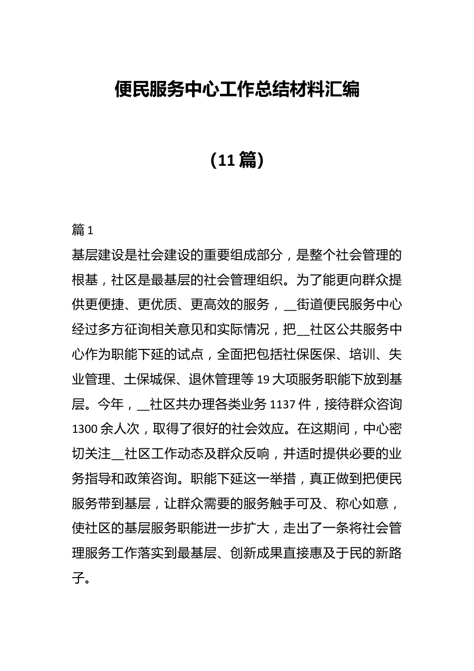 （11篇）便民服务中心工作总结材料汇编.docx_第1页
