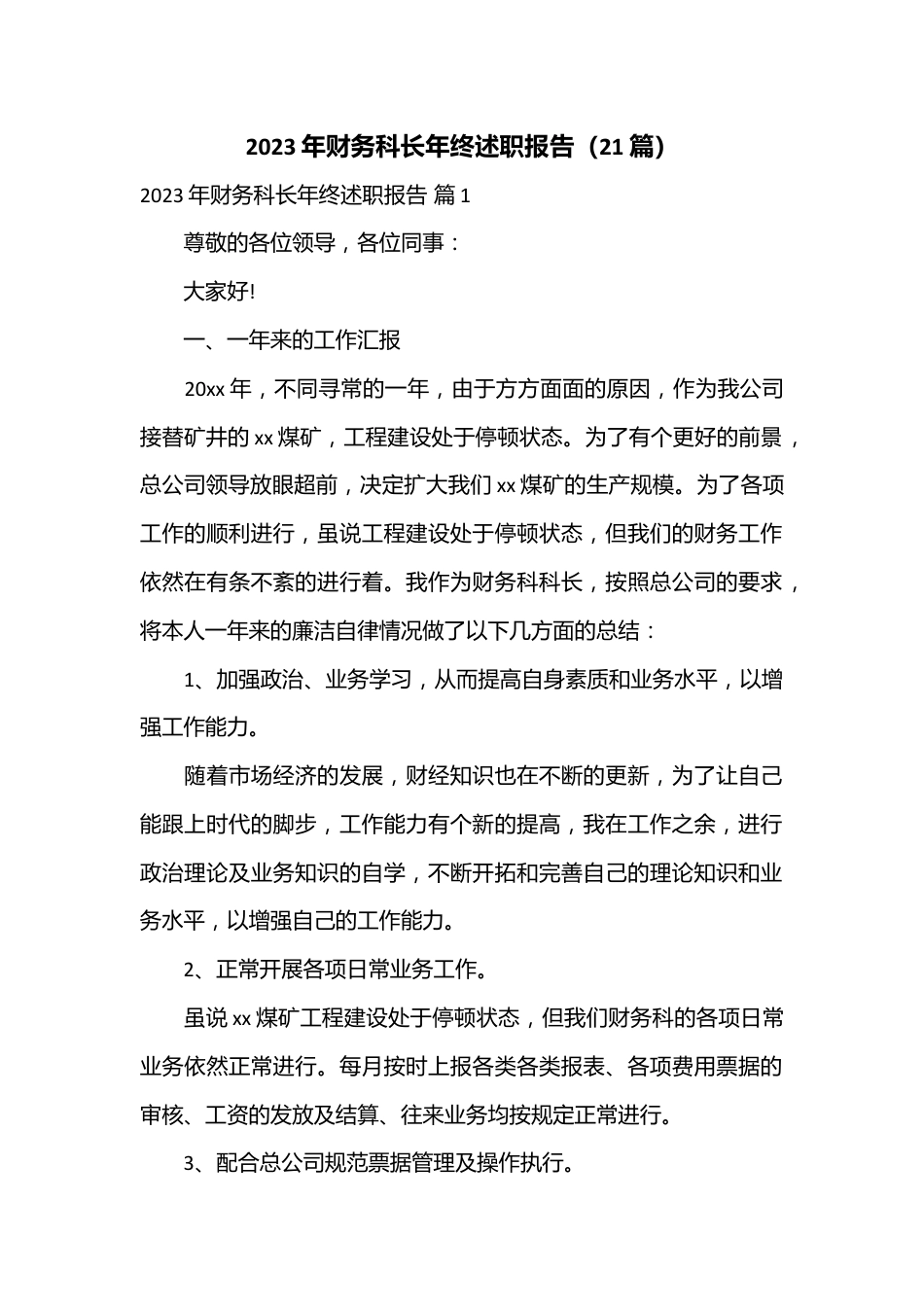 （21篇）2023年财务科长年终述职报告.docx_第1页