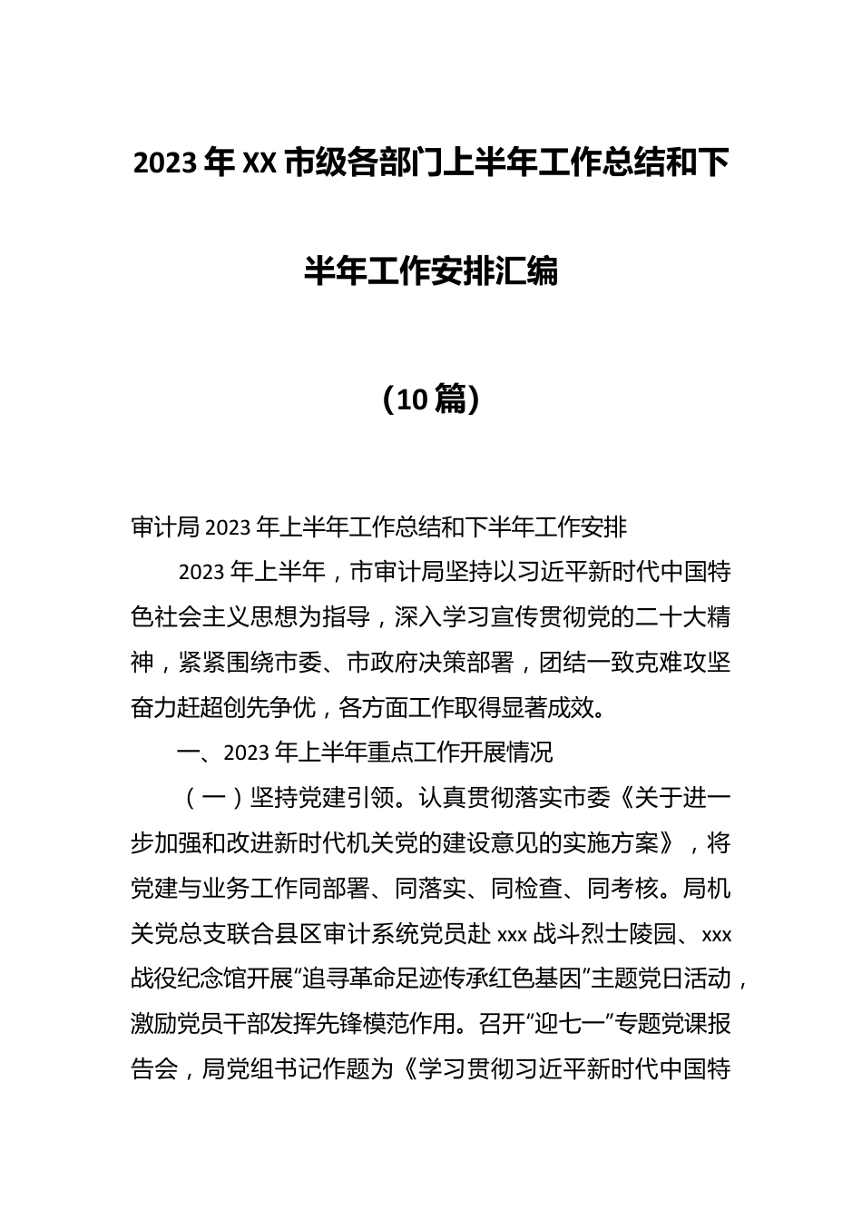 （10篇）2023年XX市级各部门上半年工作总结和下半年工作安排汇编.docx_第1页