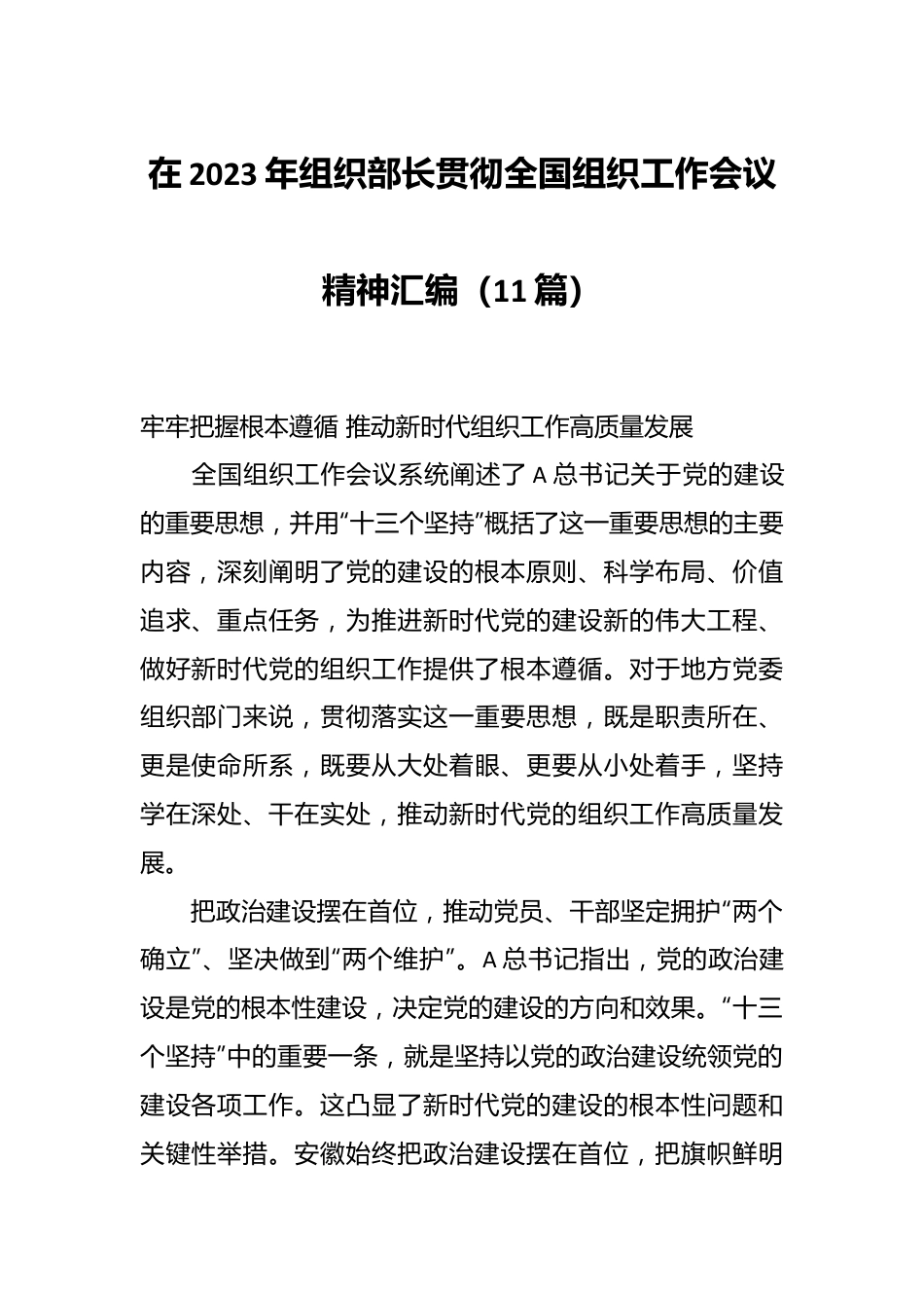 （10篇）在2023年组织部长贯彻全国组织工作会议精神汇编.docx_第1页