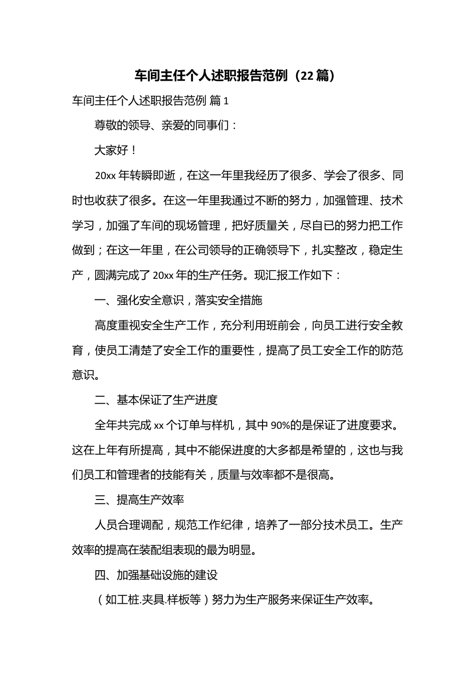 （22篇）车间主任个人述职报告范例.docx_第1页