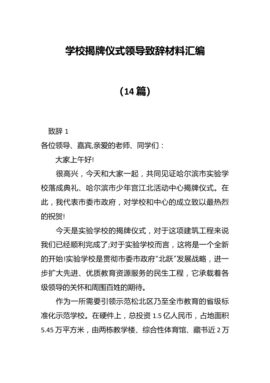 （14篇）学校揭牌仪式领导致辞材料汇编.docx_第1页