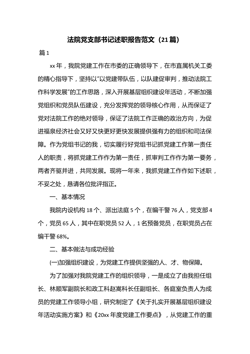 （21篇）法院党支部书记述职报告范文.docx_第1页