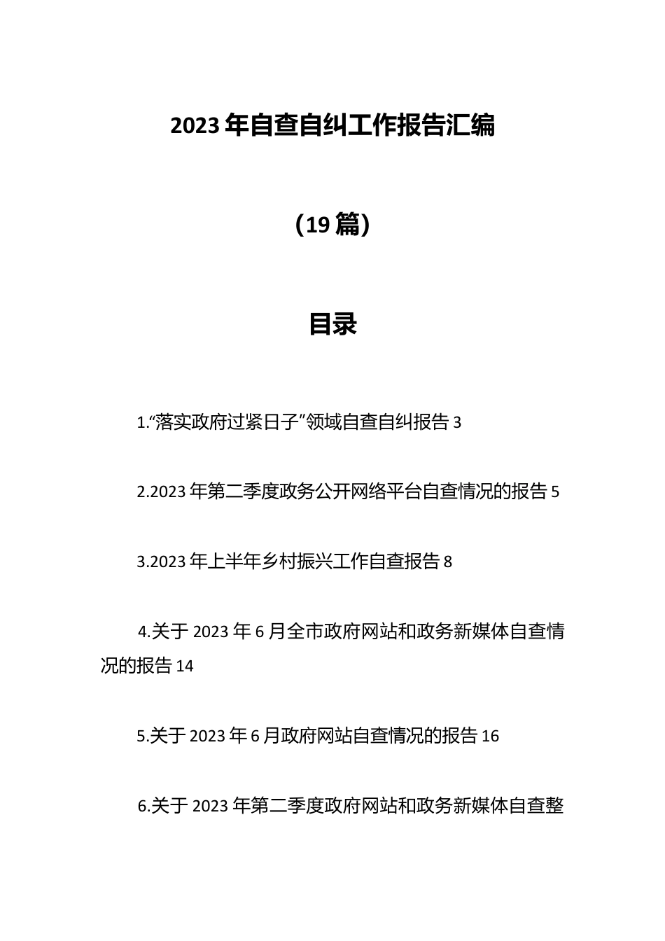 （18篇）2023年自查自纠工作报告汇编.docx_第1页