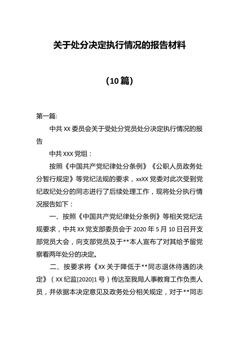 （10篇）关于处分决定执行情况的报告材料.docx_第1页