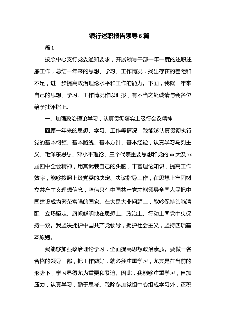 （6篇）银行述职报告领导.docx_第1页